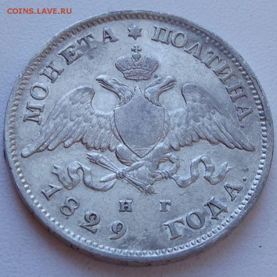 Полтина 1829 г. - на оценку - полтина 1829_4