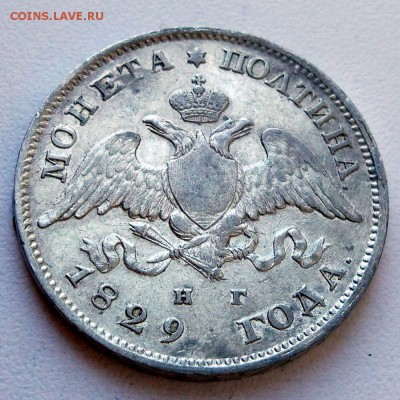 Полтина 1829 г. - на оценку - полтина 1829_2