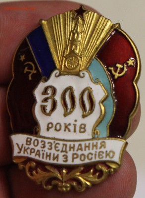 300летие объединения России с Украиной 1954 ЛМД тяж до 05.12 - IMG_2683.JPG