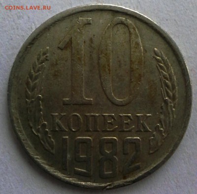 10 коп 1982 год вес 1,54гр. - IMG_20161130_013021
