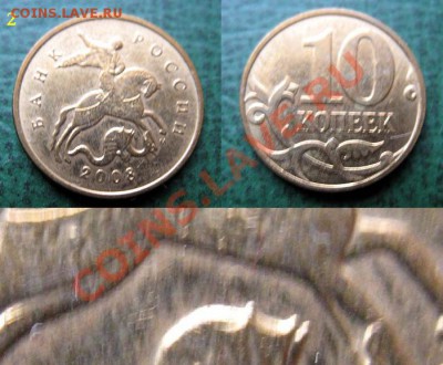 Две монеты по 10 коп 2008 г. ( БРАК - соударение) - Холостое соударение штемпелей 10 коп 2008 г. (2).JPG