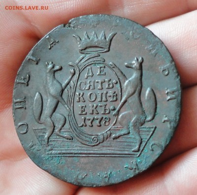 10 копеек 1778, 1779 года км Сибирские. - DSC09669.JPG