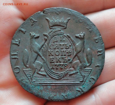 10 копеек 1778, 1779 года км Сибирские. - DSC09668.JPG