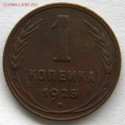 1 копейка 1925 Окончание: 04.12   22-00 мск - DSCN8534.JPG