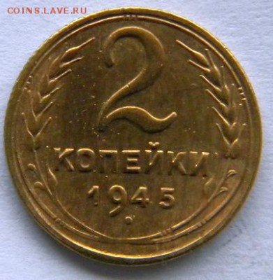 2 копейки 1945  04.12  22-00 мск - DSCN8546.JPG