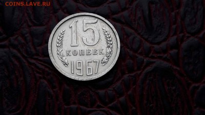 Короткий. 15 коп 1967 штемпельная. До 01.12 - IMG_20161130_143450_1