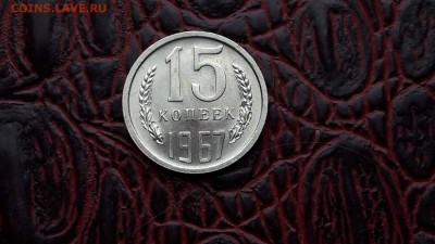Короткий. 15 коп 1967 штемпельная. До 01.12 - IMG_20161130_143448_0