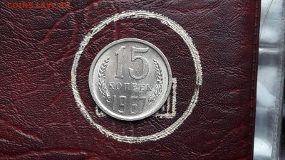 Короткий аукцион. 15 копеек 1967 штемпельная. До 01.12 - IMG_20161130_143544_6