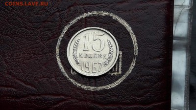 Короткий аукцион. 15 копеек 1967 штемпельная. До 01.12 - IMG_20161130_143542_5