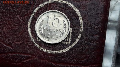 Короткий аукцион. 15 копеек 1967 штемпельная. До 01.12 - IMG_20161130_143540_4