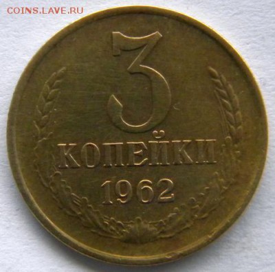 3 копейки 1962 04.12  22-00 мск - DSCN8548.JPG