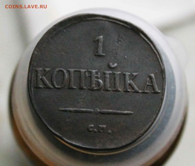 копейка 1832г. см до 4.12 до 22 00 по мск - IMG_8156.JPG