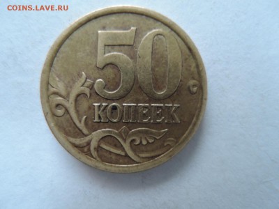 50 коп 2005 сп какие штемпеля ? - DSCN4222.JPG