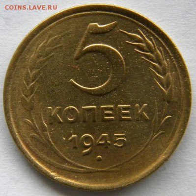 5 копеек 1945  04.12   22-00 мск - DSCN8540.JPG
