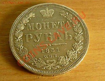 1 рубль 1851 - P1060468_thumb