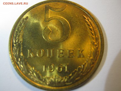 5 копеек 1961 г UNC до 04.12.2016 в 22-22 мск - IMG_1376.JPG
