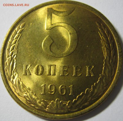 5 копеек 1961 г UNC до 04.12.2016 в 22-22 мск - IMG_1366.JPG