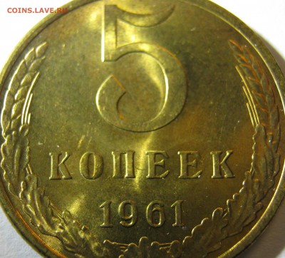 5 копеек 1961 г UNC до 04.12.2016 в 22-22 мск - IMG_1373.JPG