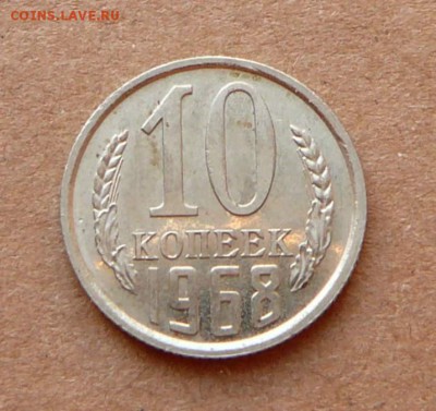 10 копеек 1968 до 2.12.16 (пт) 22-10 - 35 (4).JPG