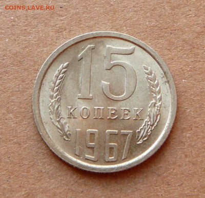 15 копеек 1967 мешковая до 2.12.16 (пт) 22-10 - 28 (2).JPG