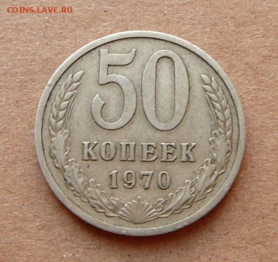 50 копеек 1970 оборотная до 2.12.16 (пт) 22-10 - 31 (2).JPG