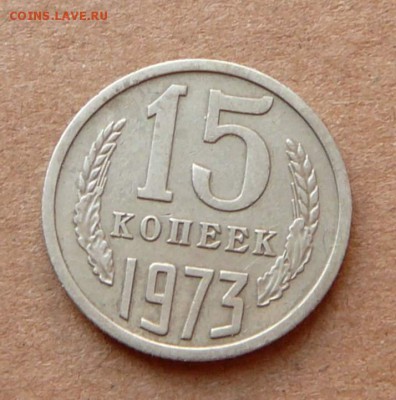 15 копеек 1973 до 2.12.16 (пт) 22-10 - 33 (2).JPG