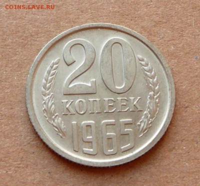 20 копеек 1965 красивая до 2.12.16 (пт) 22-10 - 36 (2).JPG