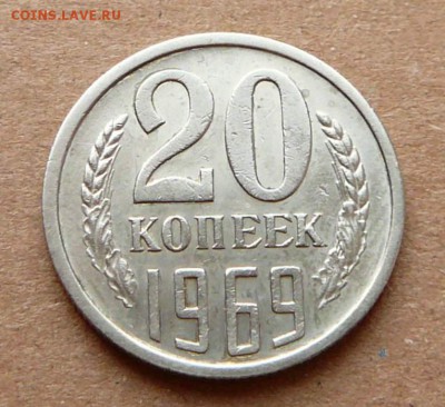 20 копеек 1969 до 2.12.16 (пт) 22-10 - 37 (2).JPG