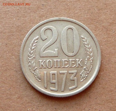 20 копеек 1973 оборотная до 2.12.16 (пт) 22-10 - 39 (2).JPG