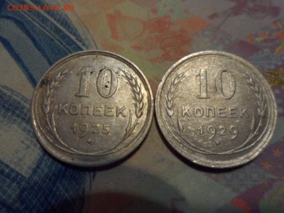 10 копеек 1925,1929 гг. до 03.12.2016 г. - SAM_2714.JPG