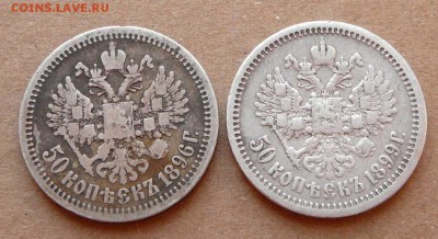 два полтинника 1896 и 1899 до 2.12.16 (пт) 22-10 - 3 (1).JPG