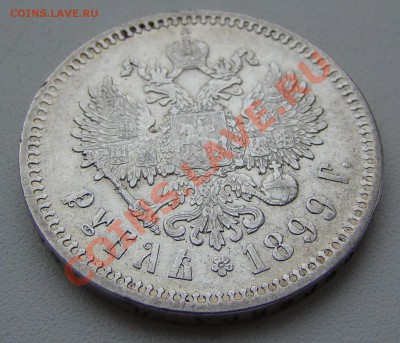 1 рубль1899г ФЗ до 09.01.2011г 21-00 по МСК - DSC05819.JPG