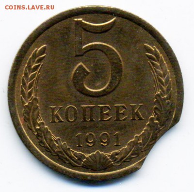 5 копеек 1991 г. Л выкус до 06.12.2016 22.00 мск - 3