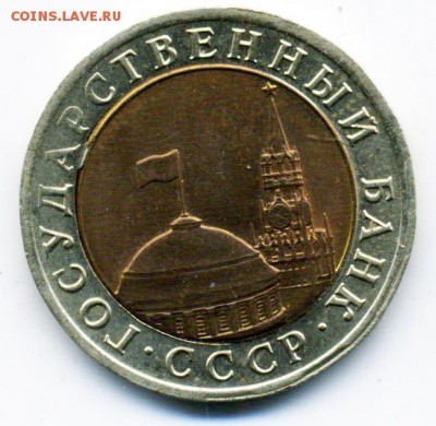 10 рублей 1991 г. Смещение вставки до 06.12.2016 22.00 мск - 2