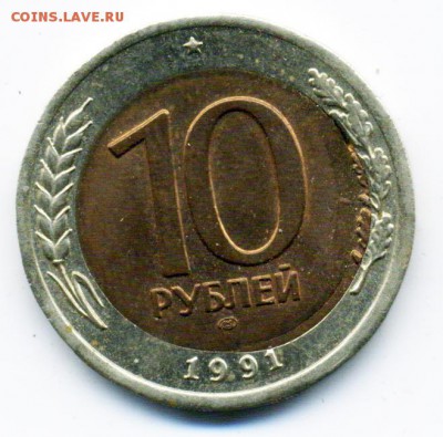 10 рублей 1991 г. Смещение вставки до 06.12.2016 22.00 мск - 1