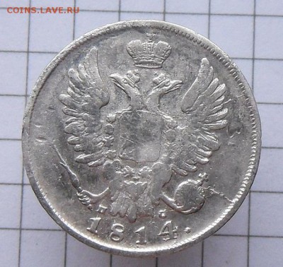 20 копеек -1814 г.  С.П.Б.- П.С.  5.12.16 в 22-00 МСК - SAM_1345.JPG