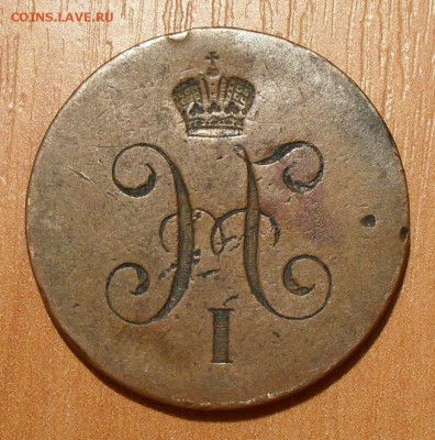 Инкузные браки - 1 копейка серебром и 2 копейки 1850-1859 гг - SDC16845.JPG