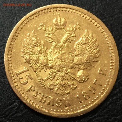 15 рублей 1897. Оценка - image-30-11-16-06-03-3