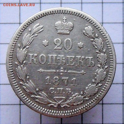 20 коп.-1871 год С.П.Б.-H,I.  Хорошая  5.12.16 в 22-00 МСК - SAM_1343.JPG