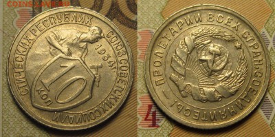 10 копеек 1934 г aUNC до 5,12,2016 до 23,00 мск - 10 коп 1934 анц