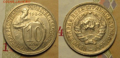 10 копеек 1934 г aUNC до 5,12,2016 до 23,00 мск - 10 копеек 1934 г анц