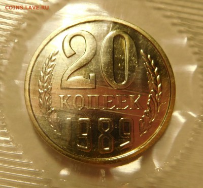20 коп 1989 в наборе шт. 3.3  3 коп? - DSCN0890.JPG