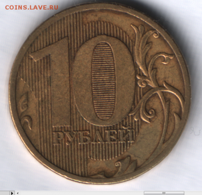 Раскол на 10 рублях 2011 ммд. - 10 рублей 2011г.PNG