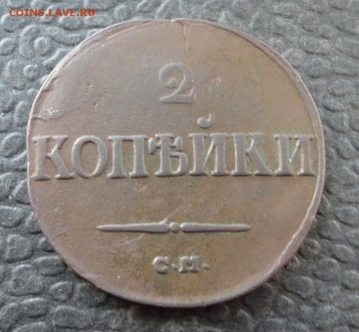 2 копейки 1838 СМ до 03.12.2016 в 21.00 по Москве - DSC04565.JPG
