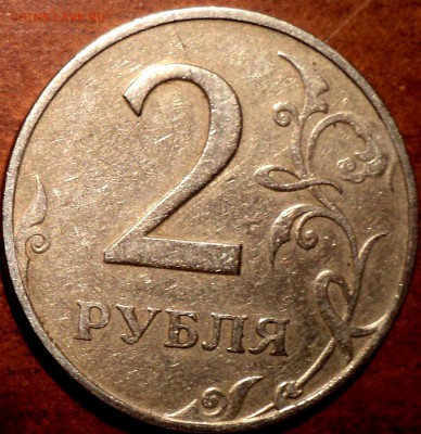 2 руб 1997 ммд шт 1.4-??? - DSC05810.JPG