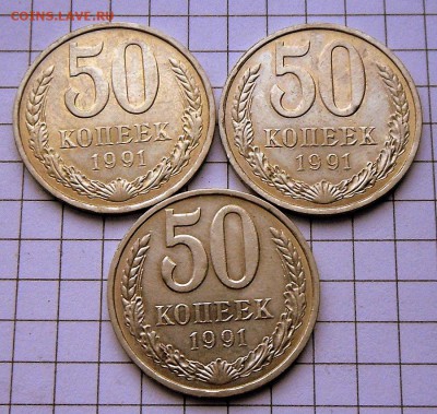 50 коп.-1991 г.(Л) -3 шт. UNC  5.12.16 в 22-00 МСК - SAM_1388.JPG