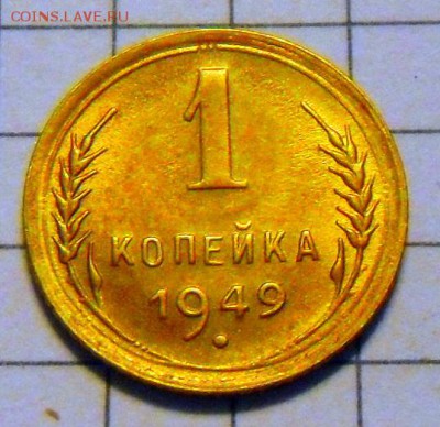 1 коп.-1949 г.В шт. блеске.. 5.12.16  в 22-00 МСК - SAM_1415.JPG