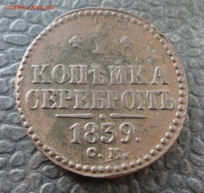 1 копейка серебром 1839 R, 42 СМ до 03.12.2016 в 21.00  Мск - DSC04571.JPG
