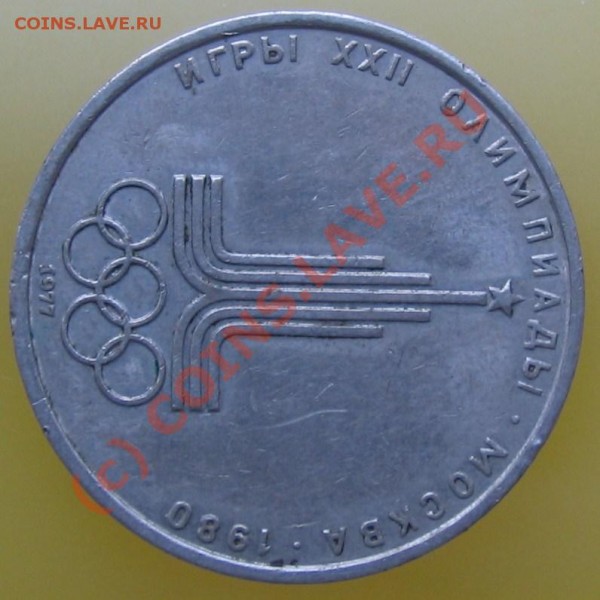 1 рубль 1977(олимпиада) - 013.JPG