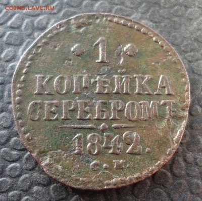 1 копейка серебром 1839 R, 42 СМ до 03.12.2016 в 21.00  Мск - DSC04574.JPG